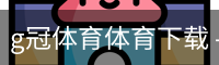 g冠体育体育下载 - 最新版
